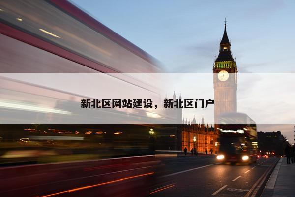 新北区网站建设，新北区门户