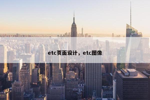 etc页面设计，etc图像