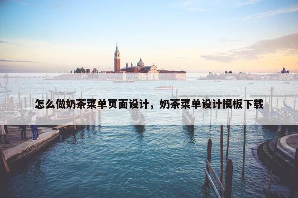 怎么做奶茶菜单页面设计，奶茶菜单设计模板下载