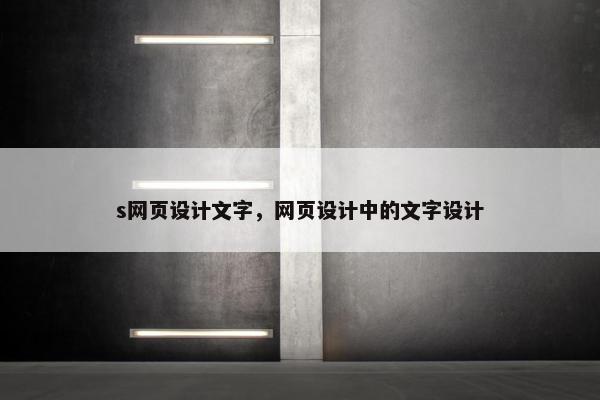 s网页设计文字，网页设计中的文字设计
