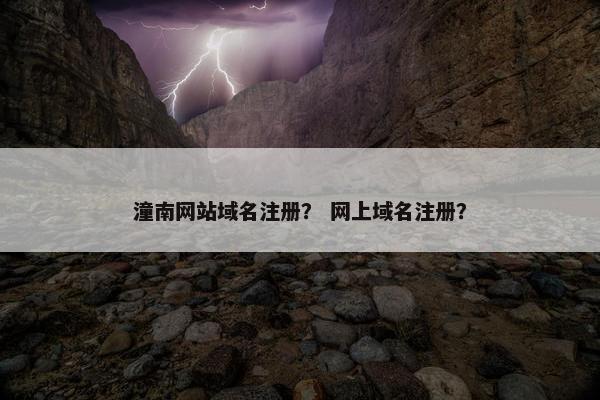 潼南网站域名注册？ 网上域名注册？