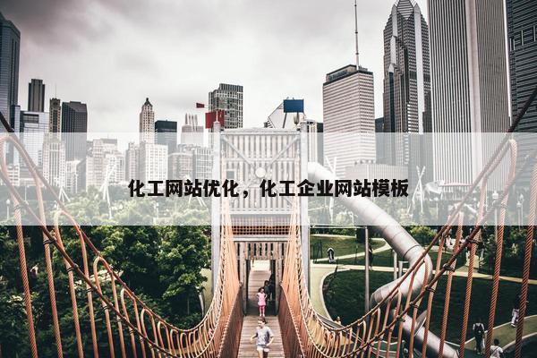 化工网站优化，化工企业网站模板