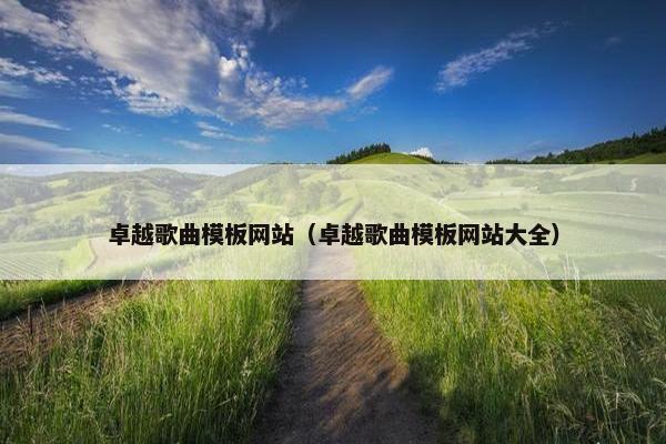 卓越歌曲模板网站（卓越歌曲模板网站大全）