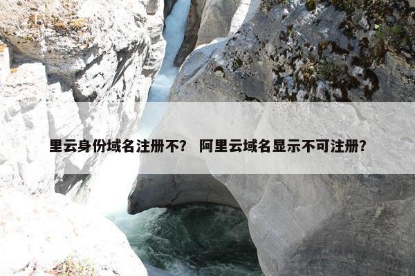 里云身份域名注册不？ 阿里云域名显示不可注册？