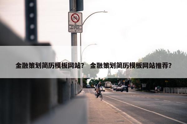 金融策划简历模板网站？ 金融策划简历模板网站推荐？