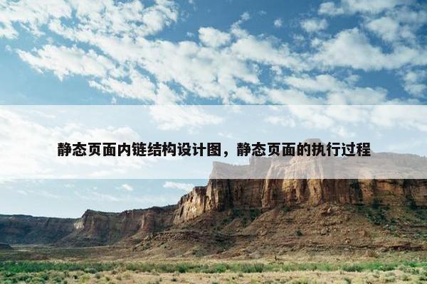 静态页面内链结构设计图，静态页面的执行过程