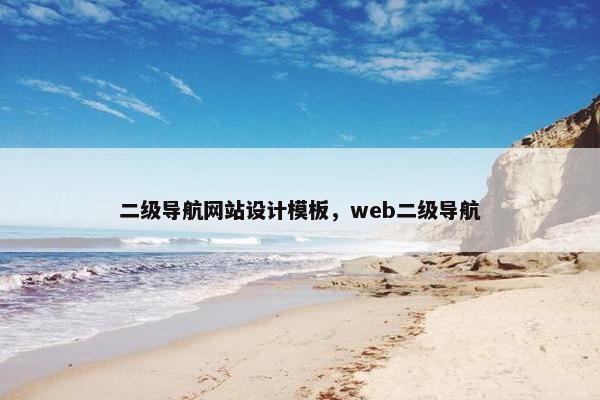 二级导航网站设计模板，web二级导航