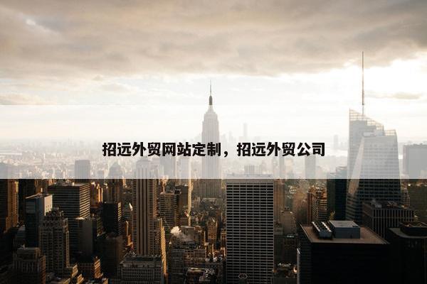 招远外贸网站定制，招远外贸公司