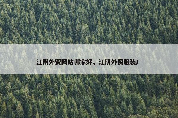 江阴外贸网站哪家好，江阴外贸服装厂