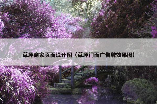 草坪商家页面设计图（草坪门面广告牌效果图）