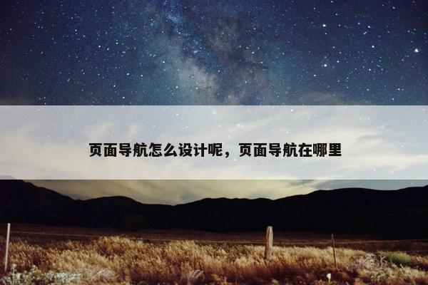 页面导航怎么设计呢，页面导航在哪里