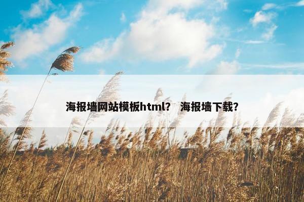 海报墙网站模板html？ 海报墙下载？