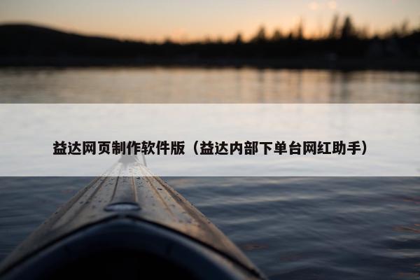 益达网页制作软件版（益达内部下单台网红助手）