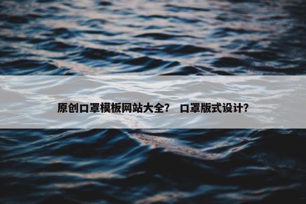 原创口罩模板网站大全？ 口罩版式设计？
