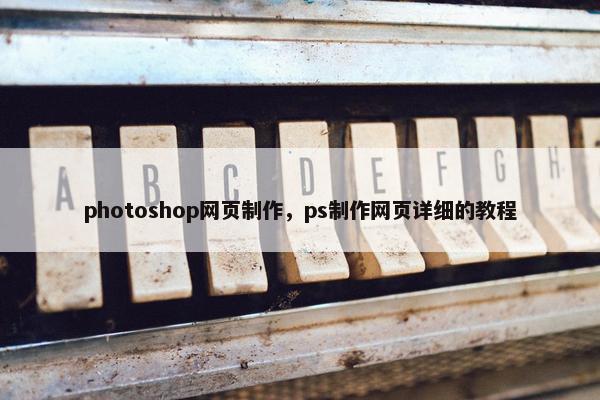 photoshop网页制作，ps制作网页详细的教程