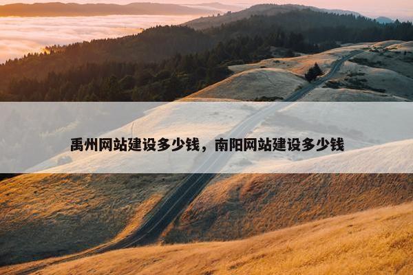 禹州网站建设多少钱，南阳网站建设多少钱