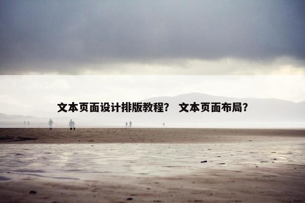 文本页面设计排版教程？ 文本页面布局？