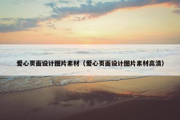 爱心页面设计图片素材（爱心页面设计图片素材高清）