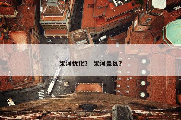 梁河优化？ 梁河景区？