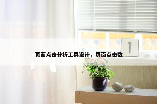 页面点击分析工具设计，页面点击数