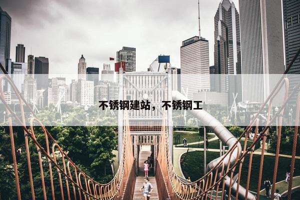 不锈钢建站，不锈钢工