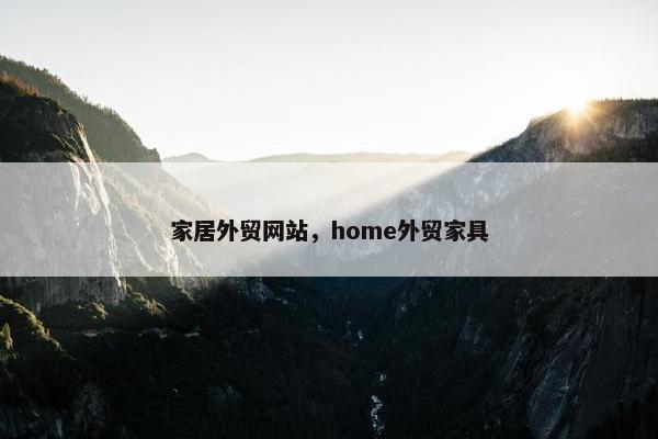 家居外贸网站，home外贸家具