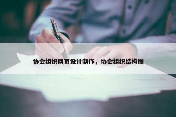 协会组织网页设计制作，协会组织结构图
