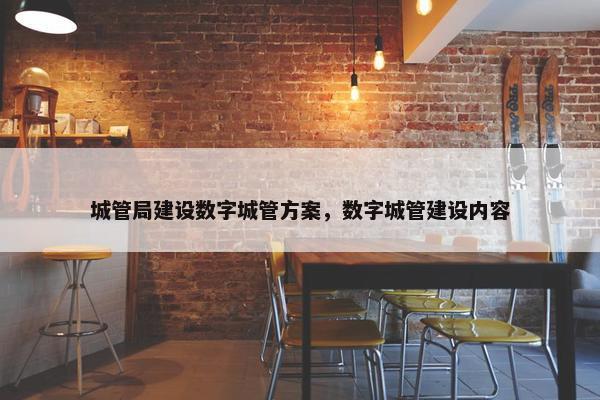 城管局建设数字城管方案，数字城管建设内容