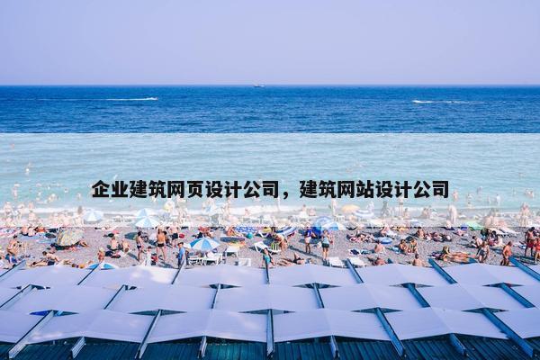 企业建筑网页设计公司，建筑网站设计公司