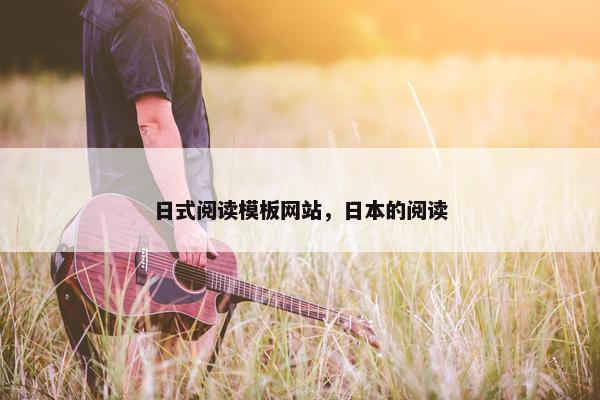 日式阅读模板网站，日本的阅读