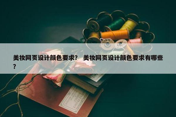 美妆网页设计颜色要求？ 美妆网页设计颜色要求有哪些？