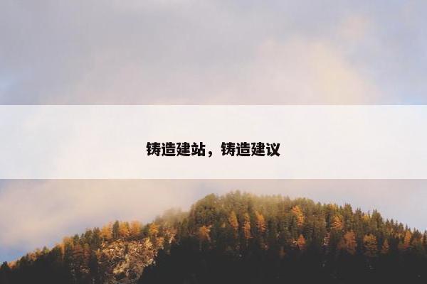 铸造建站，铸造建议