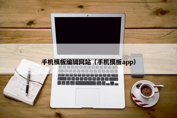 手机模板编辑网站（手机模板app）