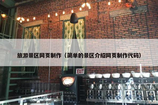 旅游景区网页制作(简单的景区介绍网页制作代码)