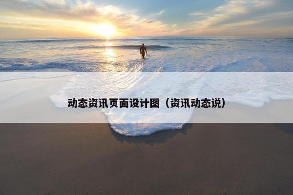 动态资讯页面设计图（资讯动态说）