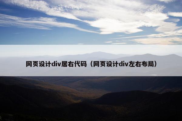 网页设计div居右代码（网页设计div左右布局）