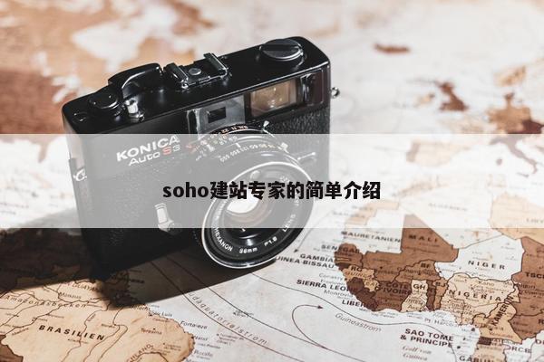 soho建站专家的简单介绍