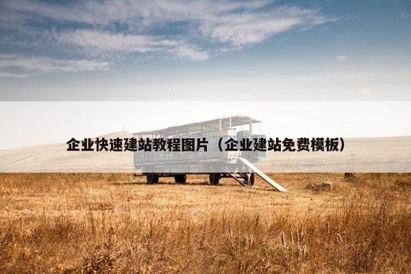 企业快速建站教程图片（企业建站免费模板）