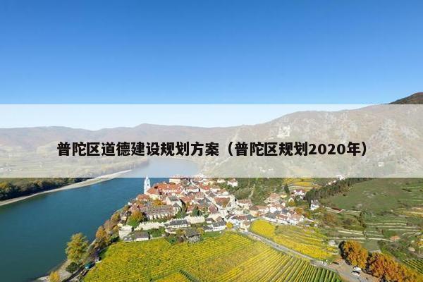普陀区道德建设规划方案（普陀区规划2020年）