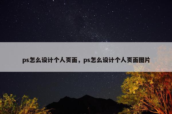 ps怎么设计个人页面，ps怎么设计个人页面图片