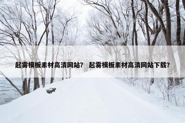 起雾模板素材高清网站？ 起雾模板素材高清网站下载？