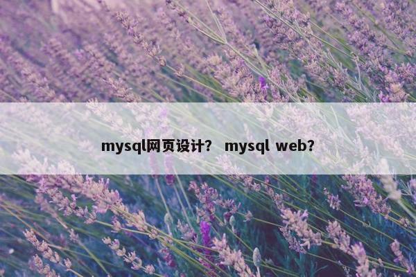 mysql网页设计？ mysql web？