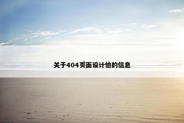 关于404页面设计怕的信息 关于404页面设计怕的信息