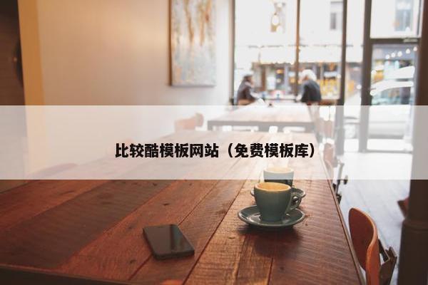 比较酷模板网站（免费模板库）