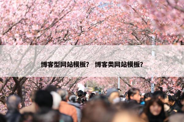 博客型网站模板？ 博客类网站模板？