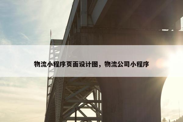 物流小程序页面设计图，物流公司小程序