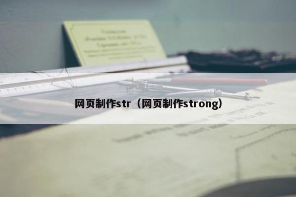 网页制作str（网页制作strong）