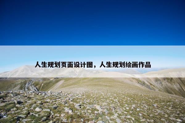 人生规划页面设计图，人生规划绘画作品