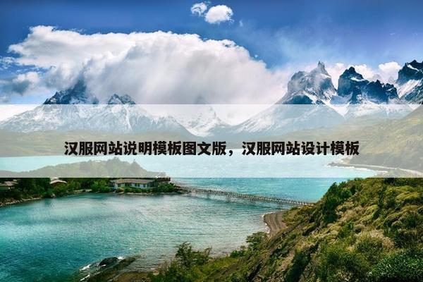 汉服网站说明模板图文版，汉服网站设计模板