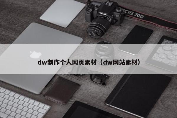 dw制作个人网页素材（dw网站素材）